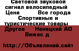 Световой звуковой сигнал велосипедный › Цена ­ 300 - Все города Спортивные и туристические товары » Другое   . Ненецкий АО,Вижас д.